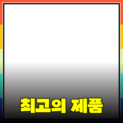최고의 제품을 추천하는 이유와 활용 방법