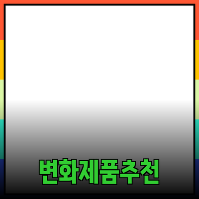 최고의 제품을 추천하며 변화를 만들어보세요