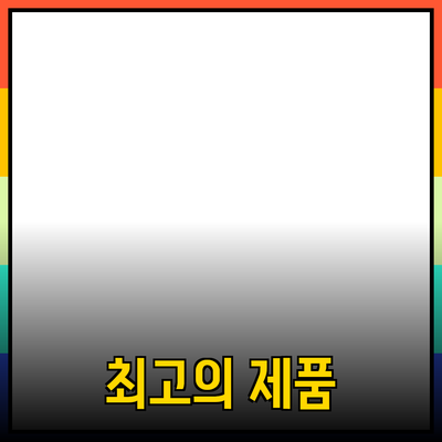 최고의 제품을 추천합니다: 다양한 제품으로 삶의 질을 높이세요