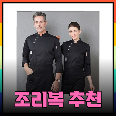 최고의 조리복 선택: 당신의 요리 경험을 한층 더 향상시키는 추천 제품들