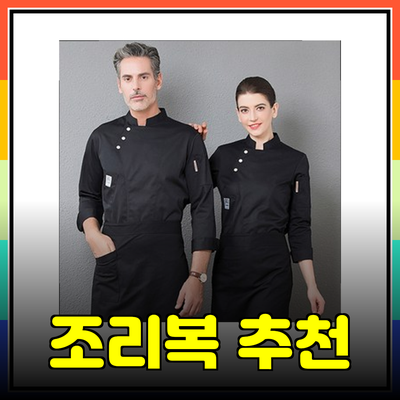 최고의 조리복 선택을 위한 가이드: 편안함과 실용성을 갖춘 조리복 제품 추천