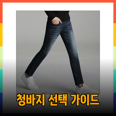 최고의 청바지 선택 가이드: 스타일과 편안함을 모두 잡다