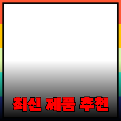 최고의 최신 제품 추천과 소개 – 구매 가이드
