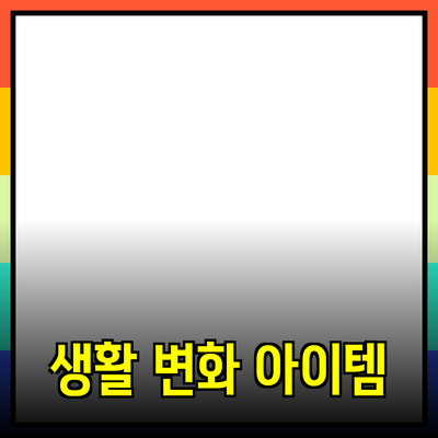 최고의 추천 상품 10가지: 당신의 생활을 바꿀 아이템