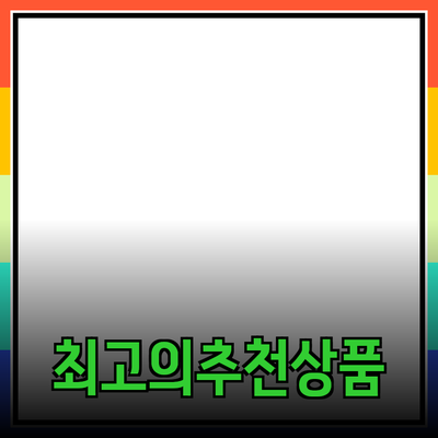 최고의 추천 상품으로 삶의 질을 높이세요!