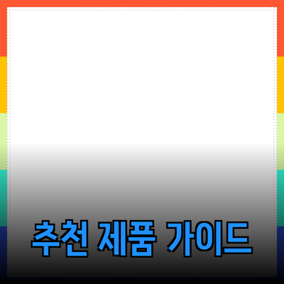 최고의 추천 제품: 구매 가이드와 팁