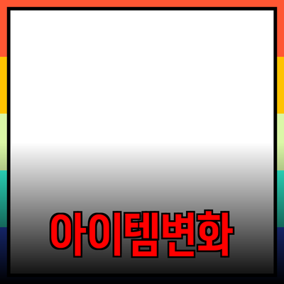 최고의 추천 제품: 당신의 삶을 변화시킬 아이템들!