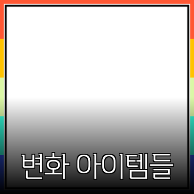 최고의 추천 제품: 당신의 삶을 변화시킬 아이템들