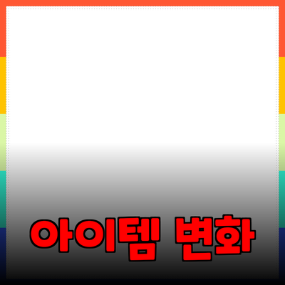 최고의 추천 제품 소개: 당신의 삶을 변화시킬 아이템들