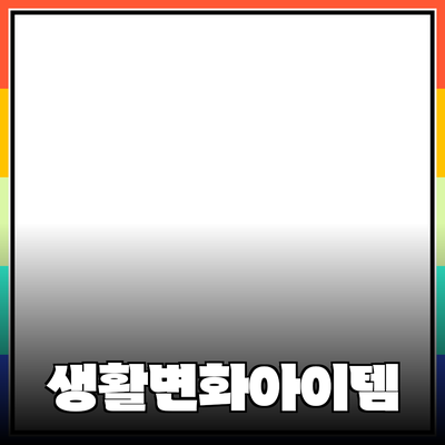 최고의 추천 제품 소개: 당신의 생활을 변화시킬 아이템들