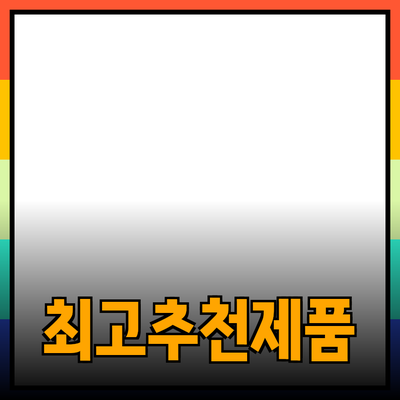최고의 추천 제품 소개 및 활용 방법