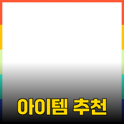 최고의 추천 제품 소개: 여러분의 삶을 변화시킬 아이템들
