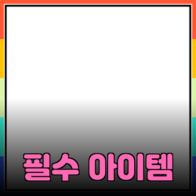 최고의 추천 제품 소개: 필수 아이템으로 채워보세요!