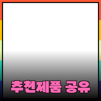최고의 추천 제품과 사용 경험 공유