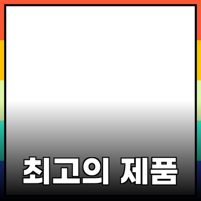 최고의 추천 제품들