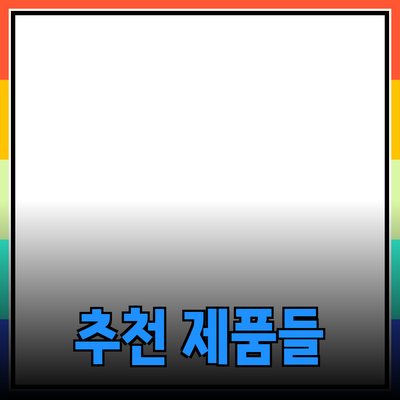 최고의 추천 제품들을 소개합니다: 선택의 폭을 넓혀보세요!