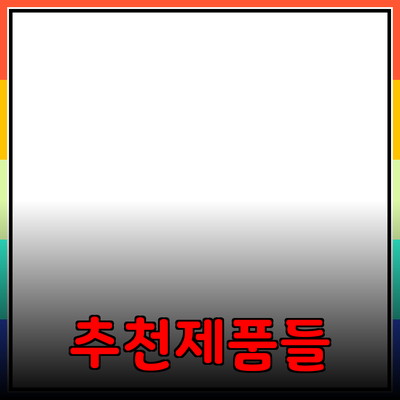 최고의 추천 제품들을 통해 삶의 질 향상하기