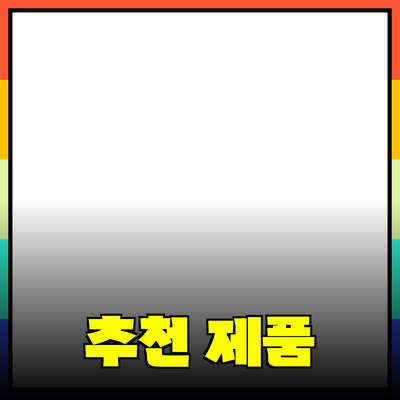 최고의 추천 제품으로 당신의 삶을 바꾸세요!