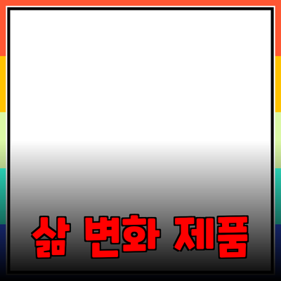 최고의 추천 제품으로 당신의 삶을 변화시키는 법