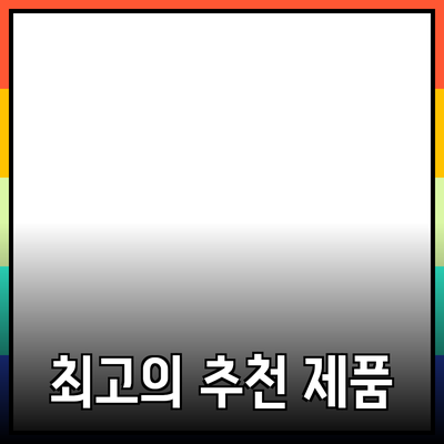 최고의 추천 제품으로 당신의 삶을 변화시키세요!