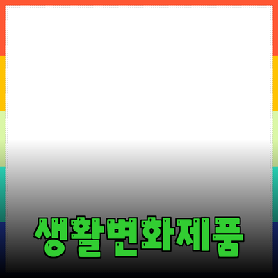 최고의 추천 제품으로 당신의 생활을 변화시키는 방법