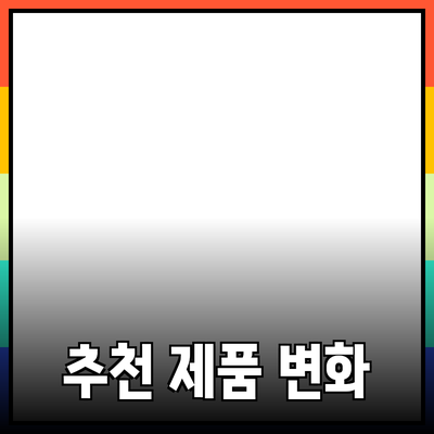 최고의 추천 제품으로 삶을 변화시키는 방법