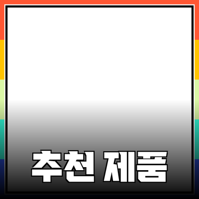 최고의 추천 제품으로 생활을 더욱 편리하게 만드는 방법