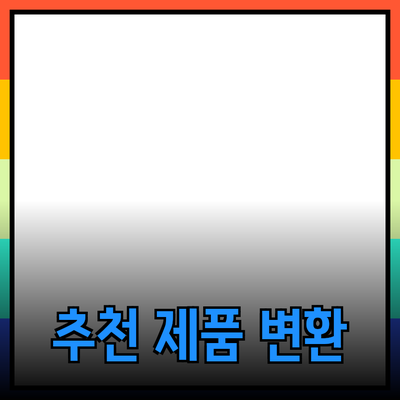 최고의 추천 제품으로 생활을 변화시키는 방법