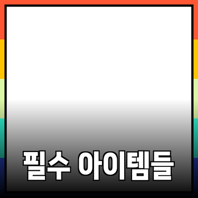 최고의 추천 제품을 알아보자: 실생활에 도움이 되는 필수 아이템들
