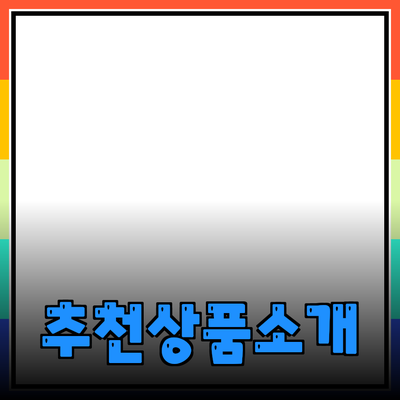 최고의 추천상품 소개로 여러분의 삶을 더 풍요롭게 만들기