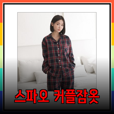 최고의 커플 잠옷 선택! 스파오에서 만나는 특별한 제품들
