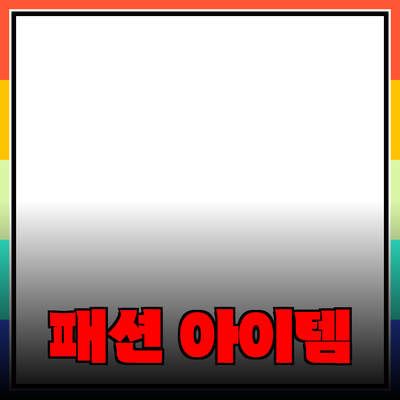 최고의 패션 아이템으로 눈길을 사로잡다!