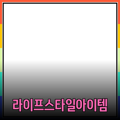 최고의 혁신 제품 소개: 라이프스타일을 바꾸는 아이템들