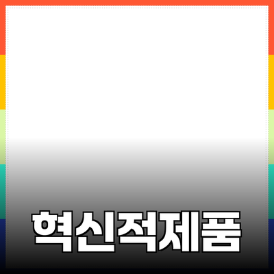 최고의 혁신적 제품 소개: 사용자 경험을 한층 향상시키는 방법