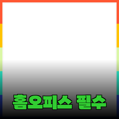 최고의 홈오피스 필수 아이템 추천