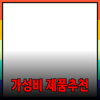 최신 가성비 제품 추천: 현명한 소비자를 위한 선택 가이드