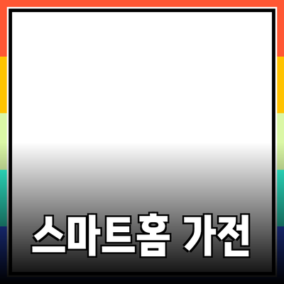 최신 가전 제품 추천: 스마트홈의 모든 것
