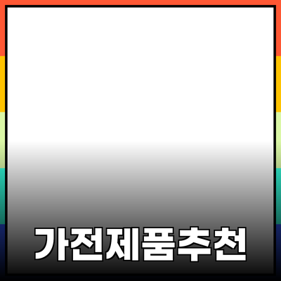 최신 가전 제품 추천과 효과적인 사용법