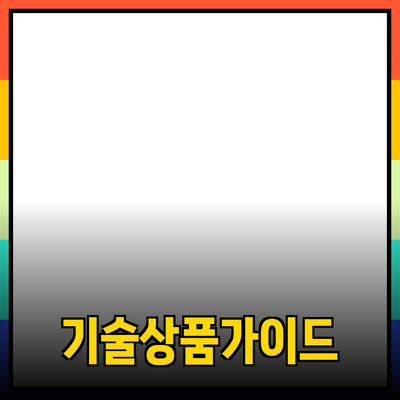 최신 기술 상품 추천과 사용 가이드