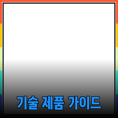 최신 기술 제품 소개 및 추천 가이드
