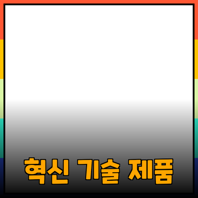 최신 기술 제품 소개: 혁신의 동향과 활용 방안