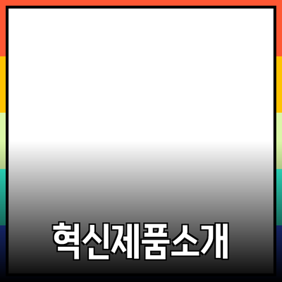 최신 기술 트렌드와 혁신 제품 소개