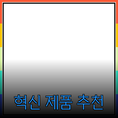 최신 기술 트렌드와 혁신 제품 추천