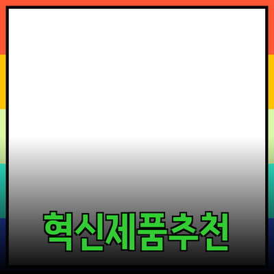 최신 기술 트렌드와 혁신적인 제품 추천