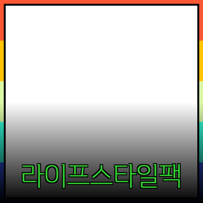 최신 라이프스타일 제품 추천과 활용 방법
