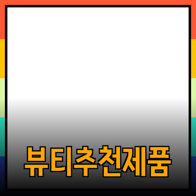 최신 뷰티 트렌드와 추천 제품 소개
