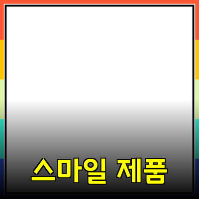 최신 스마일 제품 추천과 사용 가이드