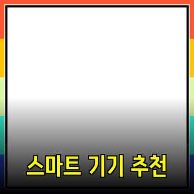 최신 스마트 기기 추천: 디지털 라이프를 혁신하다