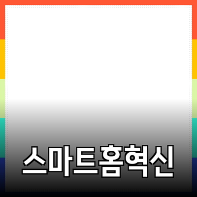 최신 스마트 홈 제품의 모든 것: 생활을 혁신하다
