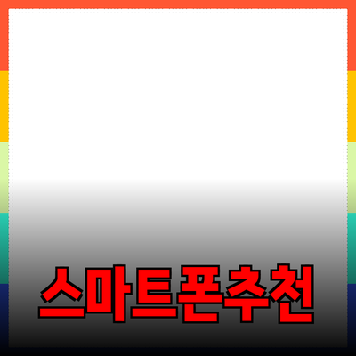 최신 스마트폰 추천: 당신에게 꼭 맞는 스마트폰 찾기